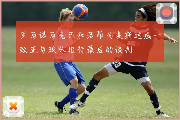 罗马诺马竞已和若昂戈麦斯达成一致正与狼队进行最后的谈判
